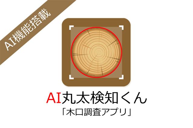 AI丸太検知くん